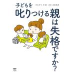 【条件付＋10％相当】子どもを叱りつける親は失格ですか？/アベナオミ/小川大介【条件はお店TOPで】