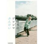 腹黒のジレンマ/ぶんけい