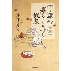 【条件付+10%相当】丁寧な暮らしをする餓鬼/塵芥居士【条件はお店TOPで】