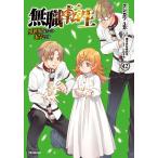 無職転生 異世界行ったら本気だす 12/フジカワユカ/理不尽な孫の手
