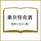 【条件付+10%相当】東京怪奇酒/清野とおる【条件はお店TOPで】