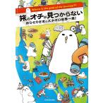 【条件付＋10％相当】旅のオチが見つからない　おひとりさまのズタボロ世界一周！/低橋【条件はお店TOPで】