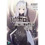 Re:ゼロから始める異世界生活 短編集6/長月達平