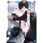 【条件付＋10％相当】探偵はもう、死んでいる。　３/二語十【条件はお店TOPで】