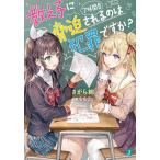 【条件付＋10％相当】教え子に脅迫されるのは犯罪ですか？　７時間目/さがら総【条件はお店TOPで】