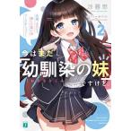 【条件付＋10％相当】今はまだ「幼馴染の妹」ですけど。　２/涼暮皐【条件はお店TOPで】