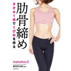 【条件付＋10％相当】タオル１本でくびれを作る肋骨締め/makahou２/藤澤孝志郎【条件はお店TOPで】