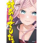 【条件付＋10％相当】対ありでした。　お嬢さまは格闘ゲームなんてしない　１/江島絵理【条件はお店TOPで】