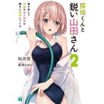 探偵くんと鋭い山田さん 俺を挟んで両隣の双子姉妹が勝手に推理してくる 2/玩具堂