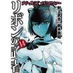 ガールズ&パンツァーリボンの武者 14/野上武志/鈴木貴昭/ガールズ＆パンツァー製作委員会