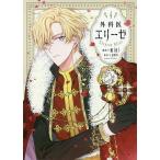 【条件付＋10％相当】外科医エリーゼ　４/mini/yuin【条件はお店TOPで】