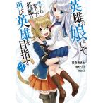 【条件付＋10％相当】英雄の娘として生まれ変わった英雄は再び英雄を目指す　３/言寺あまね/鏑木ハルカ【条件はお店TOPで】