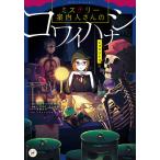 【条件付＋10％相当】ミステリー案内人さんのコワイハナシ　ジゴウジトク/クロネコの部屋/一夜月夜/天乃聖樹【条件はお店TOPで】