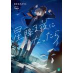 【条件付＋10％相当】星降る夜になったら/あまさきみりと【条件はお店TOPで】