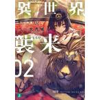 【条件付＋10％相当】異世界、襲来　０２/丈月城【条件はお店TOPで】