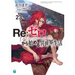 【条件付+10%相当】Re:ゼロから始める異世界生活 23/長月達平【条件はお店TOPで】