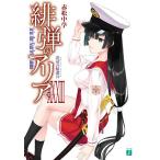 緋弾のアリア 33/赤松中学