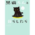 【条件付＋10％相当】黒猫ろんと暮らしたら　２/AKR【条件はお店TOPで】