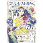 プリンセスお母さん 2/並庭マチコ