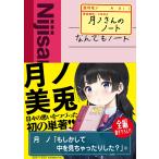 【条件付＋10％相当】月ノさんのノート/月ノ美兎【条件はお店TOPで】