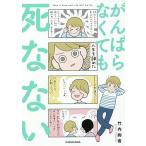 【条件付＋10％相当】がんばらなくても死なない/竹内絢香【条件はお店TOPで】