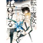 【条件付＋10％相当】転生魔女は滅びを告げる　３/sora/柚原テイル【条件はお店TOPで】
