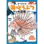 海のどうぶつマンガ図鑑/まつおるか