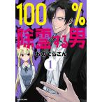 １００％除霊する男　１/おのでらさん