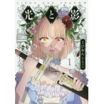 光と影 1/ひおん/RYU