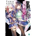 聖剣学院の魔剣使い 5/志瑞祐