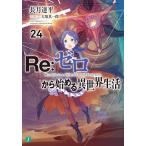 【条件付＋10％相当】Re：ゼロから始める異世界生活　２４/長月達平【条件はお店TOPで】