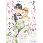 ある幼なじみが結婚するまでの話/加藤マユミ