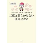 【条件付＋10％相当】「ちゃんとしなきゃ！」をやめれば二度と散らからない部屋になる/なぎまゆ【条件はお店TOPで】