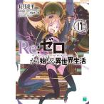 Re:ゼロから始める異世界生活 17/長月達平