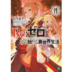 【条件付＋10％相当】Re：ゼロから始める異世界生活　１９/長月達平【条件はお店TOPで】