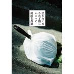 【条件付＋10％相当】泣きたくなるほど嬉しい日々に/尾崎世界観【条件はお店TOPで】