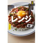 【条件付＋10％相当】ほぼ１ステップで作れるレンジ飯　容器に入れてチンするだけ！/リュウジ/レシピ【条件はお店TOPで】
