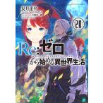 Re:ゼロから始める異世界生活 20/長月達平