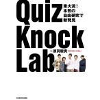 【条件付＋10％相当】QuizKnock　Lab　東大流！本気の自由研究で新発見/須貝駿貴【条件はお店TOPで】