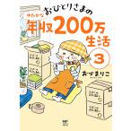 おひとりさまのゆたかな年収200万生活 3/おづまりこ