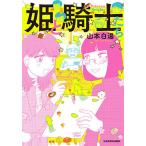 【条件付＋10％相当】姫と騎士たち/山本白湯【条件はお店TOPで】