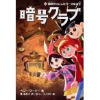 【条件付＋10％相当】暗号クラブ　３/ペニー・ワーナー/番由美子/ヒョーゴノスケ【条件はお店TOPで】