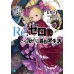 Re:ゼロから始める異世界生活 3/長月達平