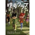 【条件付＋10％相当】暗号クラブ　１/ペニー・ワーナー/番由美子/ヒョーゴノスケ【条件はお店TOPで】