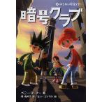 【条件付＋10％相当】暗号クラブ　２/ペニー・ワーナー/番由美子/ヒョーゴノスケ【条件はお店TOPで】