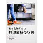【条件付+10%相当】もっと知りたい無印良品の収納/本多さおり【条件はお店TOPで】