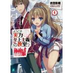 【条件付＋10％相当】ようこそ実力至上主義の教室へ　４/衣笠彰梧【条件はお店TOPで】