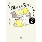 【条件付＋10％相当】うちの猫がまた変なことしてる。　２/卵山玉子【条件はお店TOPで】