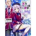 【条件付＋10％相当】ようこそ実力至上主義の教室へ　５/衣笠彰梧【条件はお店TOPで】