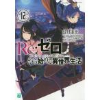 Re:ゼロから始める異世界生活 12/長月達平